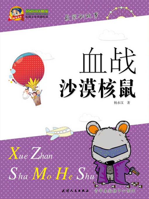 Cover image for 血战沙漠核鼠